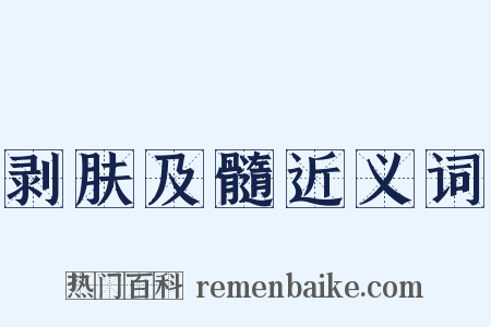 剥肤及髓近义词是什么意思的图片
